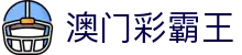 澳门彩霸王 - 巅峰对决，胜者为王的舞台